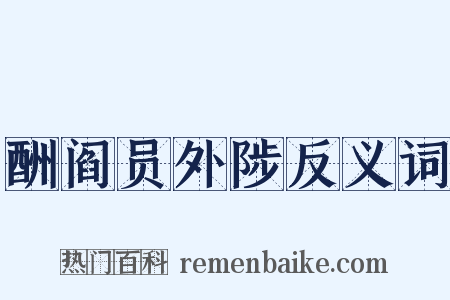 酬阎员外陟反义词是什么意思的图片